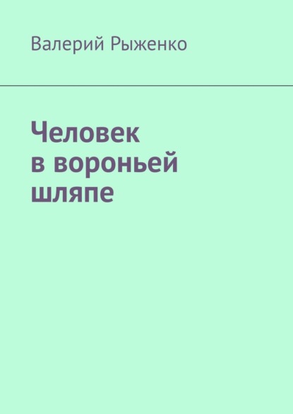 Человек в вороньей шляпе — Валерий Рыженко