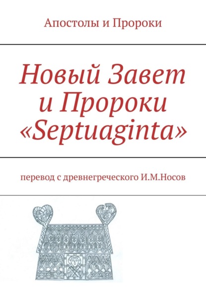 Новый Завет и Пророки «Septuaginta» - Илья Михайлович Носов