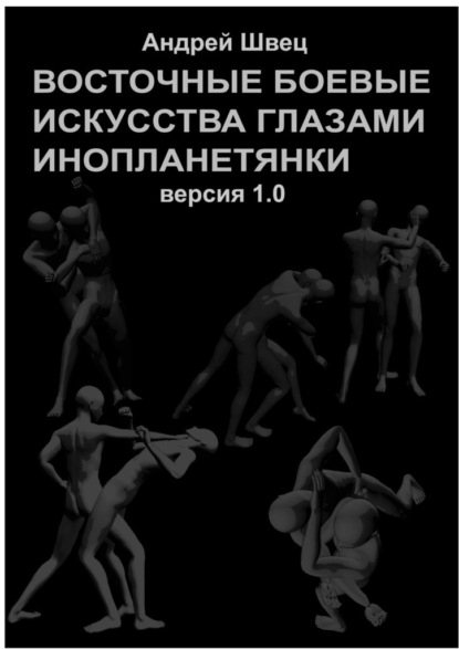 Восточные боевые искусства глазами инопланетянки. Версия 1.0 — Андрей Швец