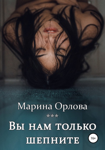 Вы нам только шепните — Марина Орлова