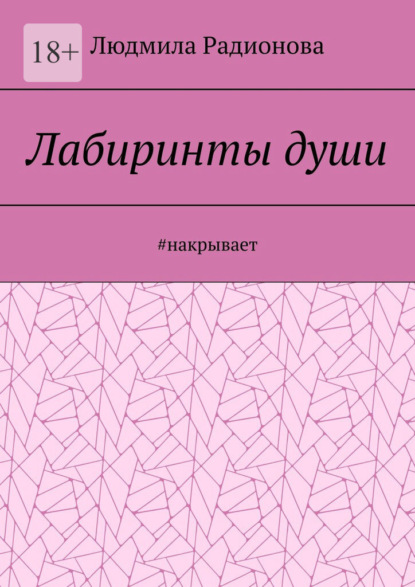 Лабиринты души. #накрывает — Людмила Радионова