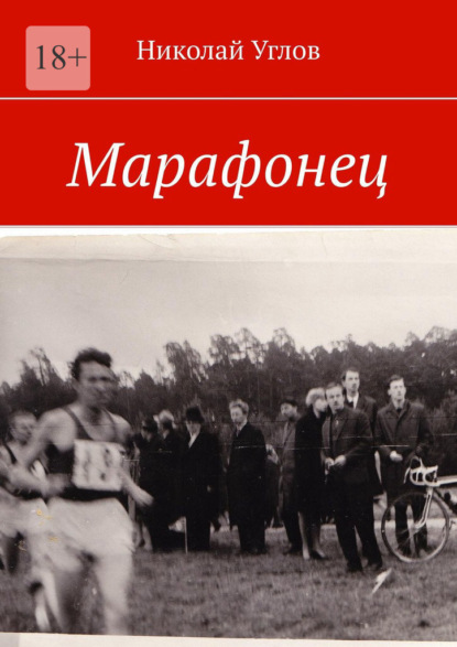 Марафонец — Николай Углов