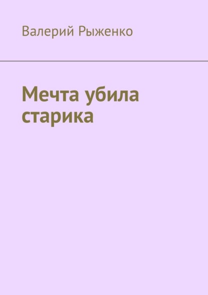 Мечта убила старика — Валерий Рыженко