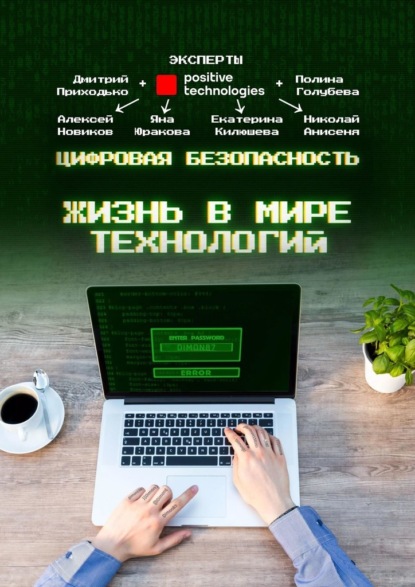 Цифровая безопасность. Жизнь в мире технологий — Дмитрий Приходько