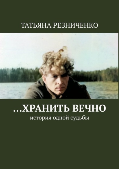 …Хранить вечно. История одной судьбы — Татьяна Резниченко