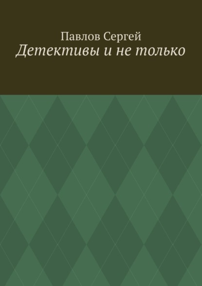 Детективы и не только - Сергей Павлов