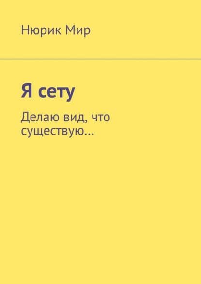 Я сету. Делаю вид, что существую… - Нюрик Мир