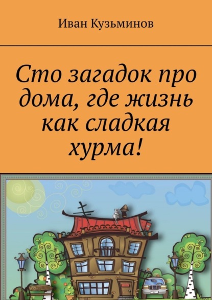 Сто загадок про дома, где жизнь как сладкая хурма! — Иван Григорьевич Кузьминов