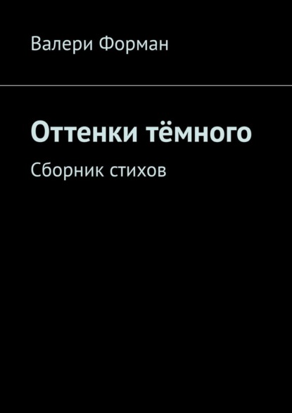 Оттенки тёмного. Сборник стихов - Валери Форман