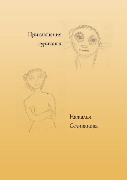 Приключения суриката. Сказка для взрослых детей - Наталья Владимировна Селиванова