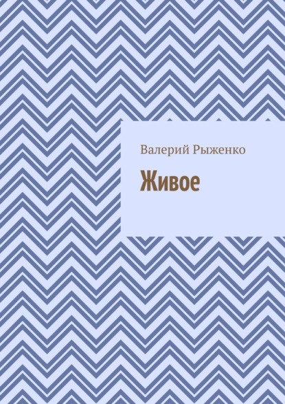 Живое — Валерий Рыженко