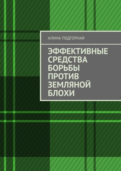 Эффективные средства борьбы против земляной блохи - Алина Подгорная