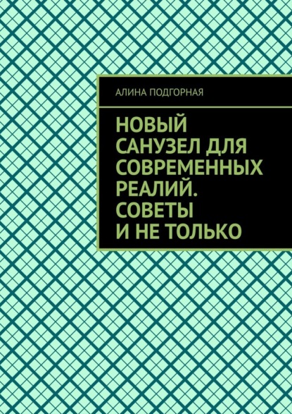 Новый санузел для современных реалий. Советы и не только — Алина Подгорная