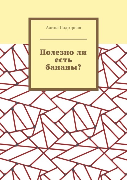 Полезно ли есть бананы? — Алина Подгорная