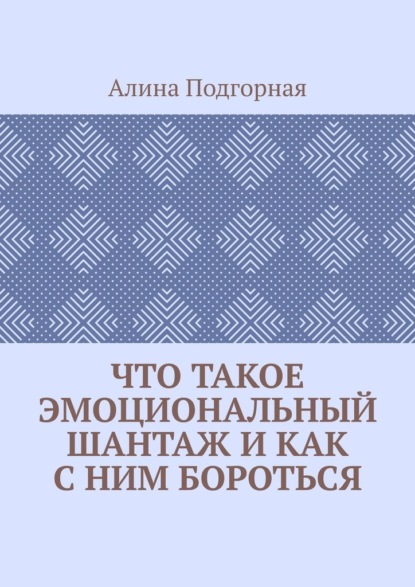 Что такое эмоциональный шантаж и как с ним бороться — Алина Подгорная