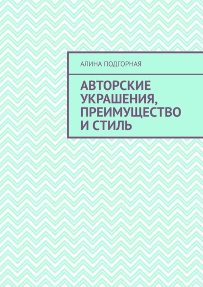 Авторские украшения, преимущество и стиль — Алина Подгорная