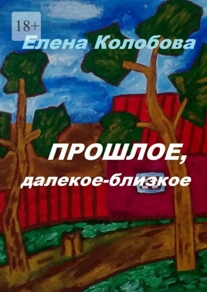 Прошлое, далекое-близкое — Елена Колобова