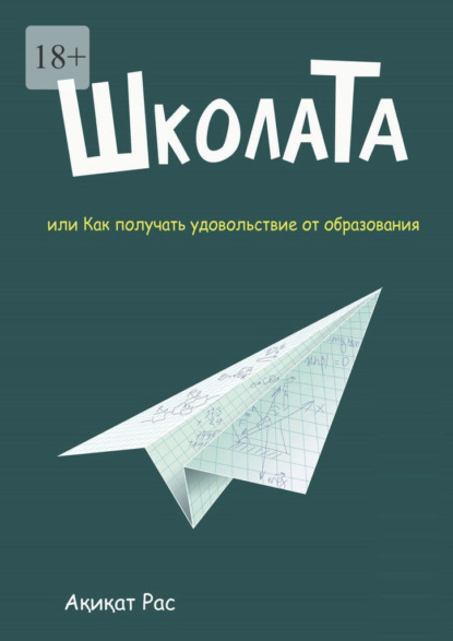 ШколаТа, или Как получать удовольствие от образования — Акикат Рас