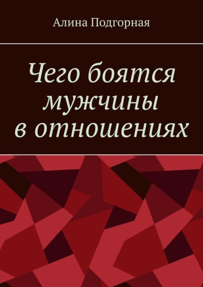 Чего боятся мужчины в отношениях - Алина Подгорная