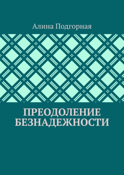 Преодоление безнадежности — Алина Подгорная