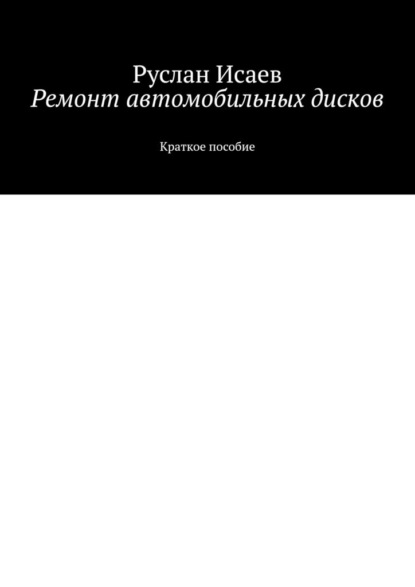 Ремонт автомобильных дисков - Руслан Исаев