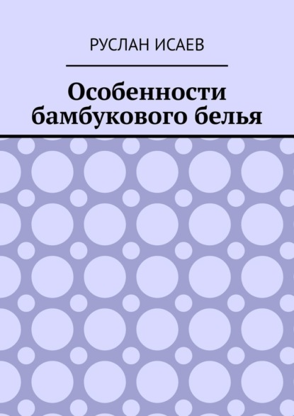 Особенности бамбукового белья — Руслан Исаев