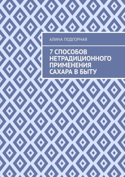 7 способов нетрадиционного применения сахара в быту - Алина Подгорная