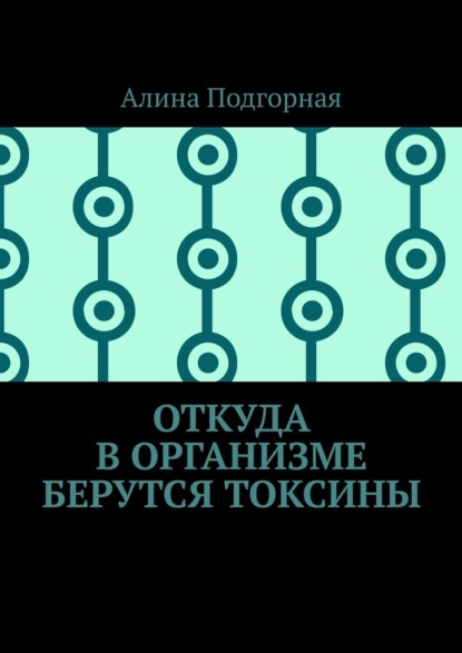 Откуда в организме берутся токсины - Алина Подгорная