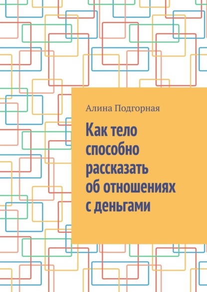 Как тело способно рассказать об отношениях с деньгами - Алина Подгорная