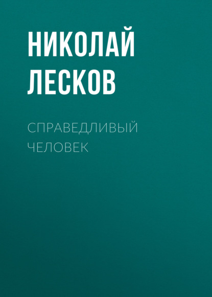 Справедливый человек — Николай Лесков