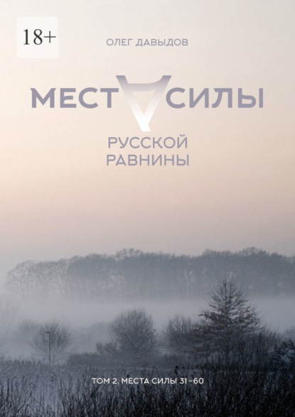 Места силы Русской Равнины. Том 2. Места силы 31–60 — Олег Давыдов