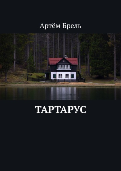 Тартарус — Артём Брель