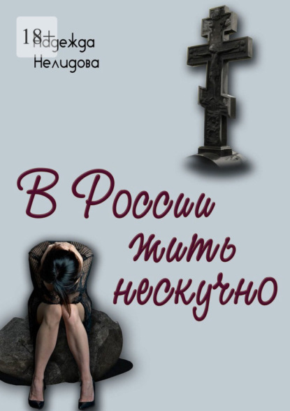 В России жить нескучно - Надежда Нелидова