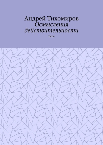 Осмысления действительности. Эссе - Андрей Тихомиров