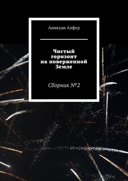 Чистый горизонт на поверженной Земле — Аникуан Алфер