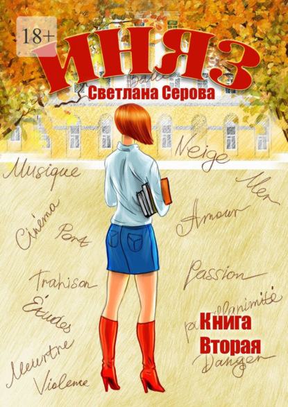 Иняз. Книга вторая - Светлана Серова