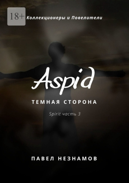 Aspid: Темная сторона — Павел Незнамов