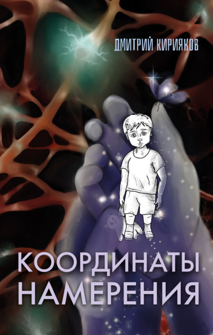 Координаты Намерения - Дмитрий Кирияков