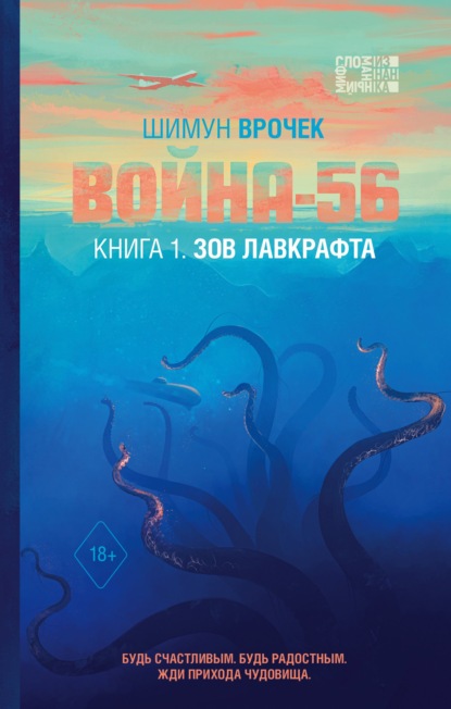 Война-56. Книга 1. Зов Лавкрафта — Шимун Врочек