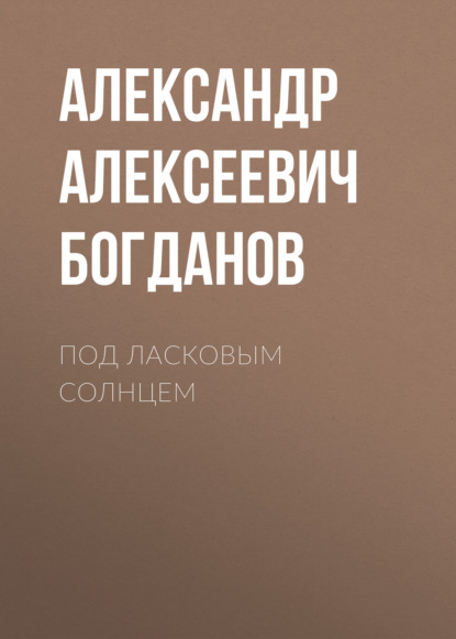 Под ласковым солнцем — Александр Алексеевич Богданов