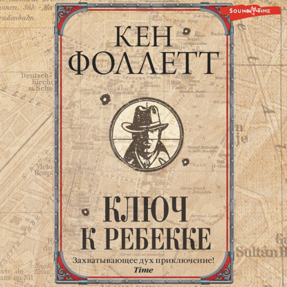 Ключ к Ребекке — Кен Фоллетт