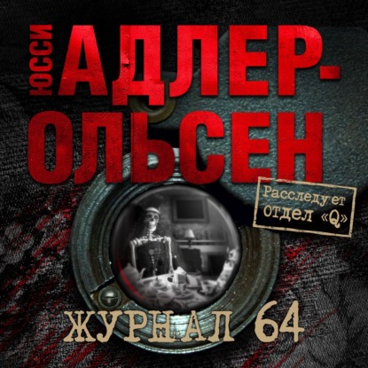 Журнал 64 — Юсси Адлер-Ольсен