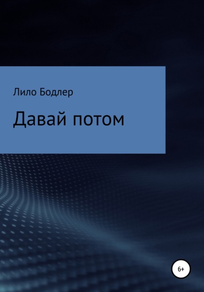 Давай потом — Лило Бодлер