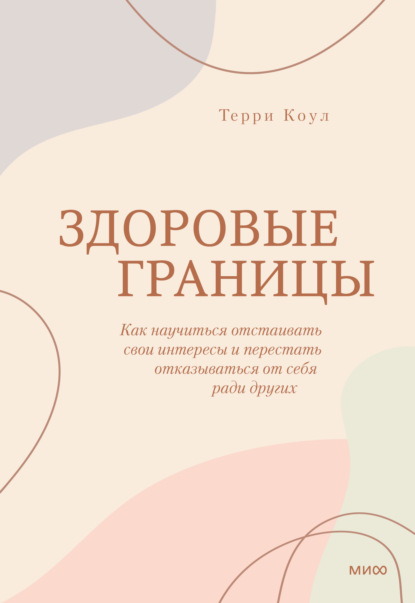 Здоровые границы. Как научиться отстаивать свои интересы и перестать отказываться от себя ради других — Терри Коул