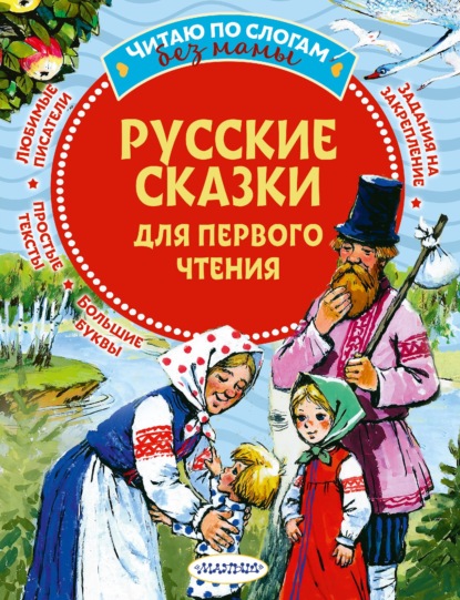 Русские сказки для первого чтения — Группа авторов