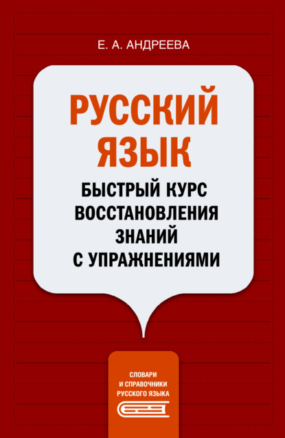 Русский язык. Быстрый курс восстановления знаний с упражнениями - Е. А. Андреева