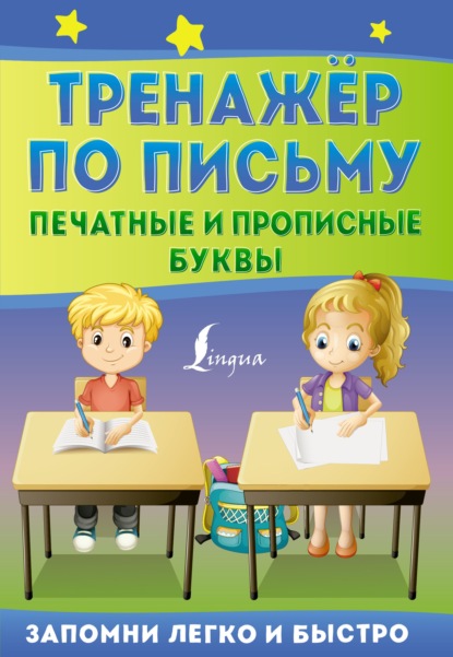 Тренажёр по письму. Печатные и прописные буквы - Группа авторов