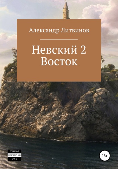 Невский 2. Восток - Александр Литвинов