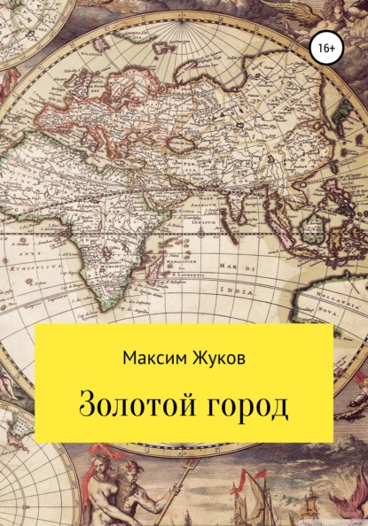 Золотой город — Максим Александрович Жуков