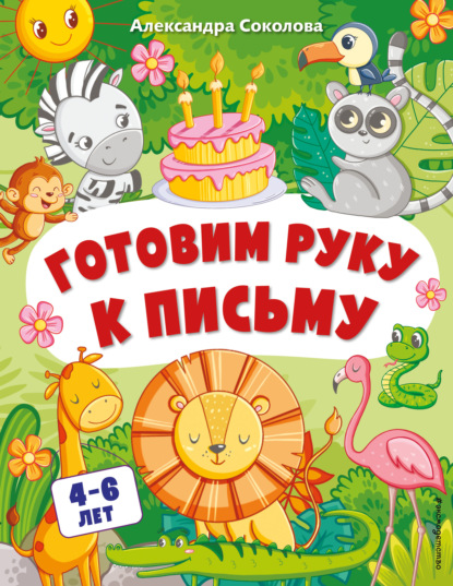 Нейротренажер для дошкольников (Эксмо) - Александра Соколова